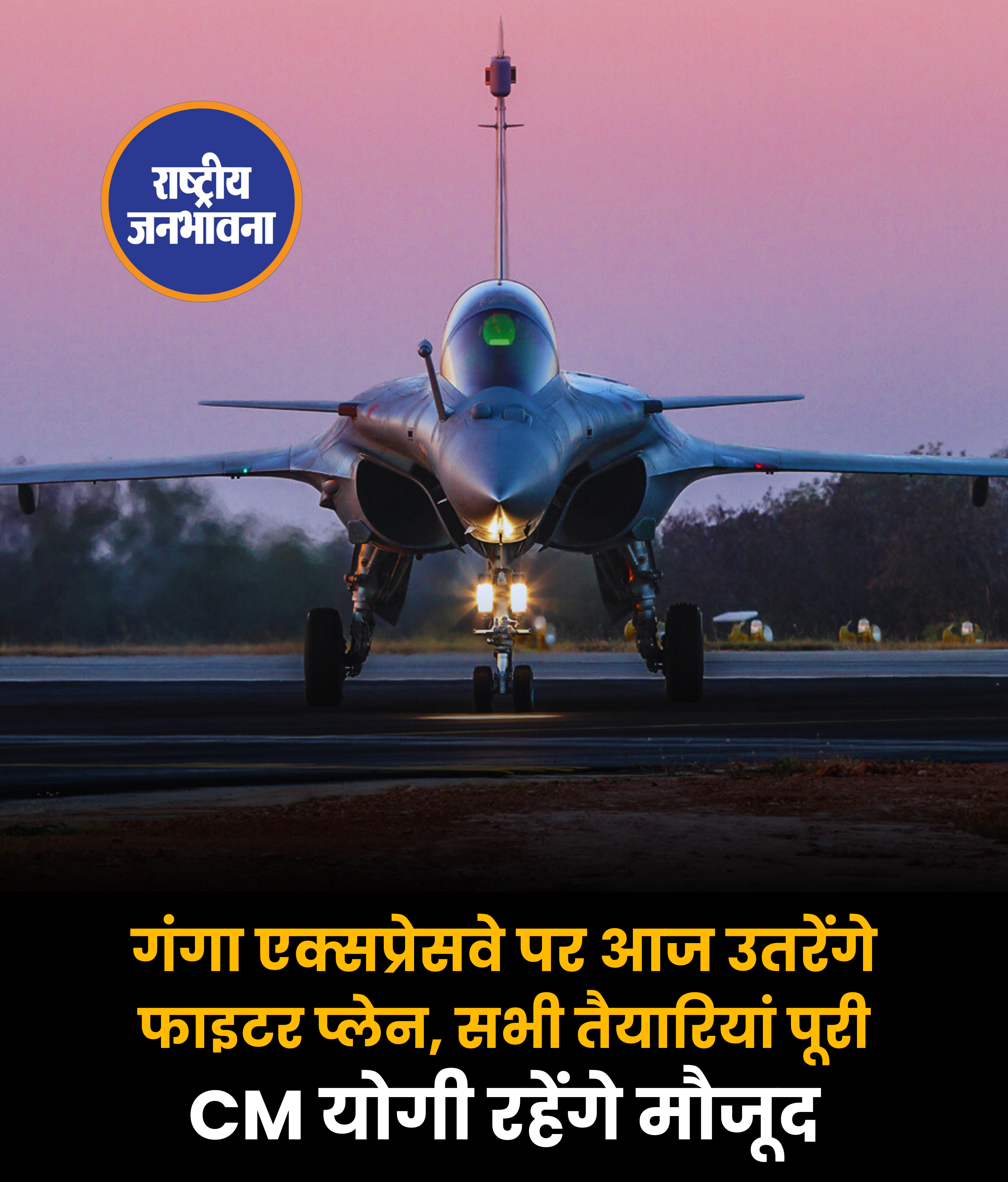 गंगा एक्सप्रेसवे पर आज उतरेंगे फाइटर प्लेन, सभी तैयारियां पूरी CM योगी रहेंगे मौजूद