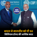 भारत ने मालदीव को दी 50 मिलियन डॉलर की आर्थिक मदद
