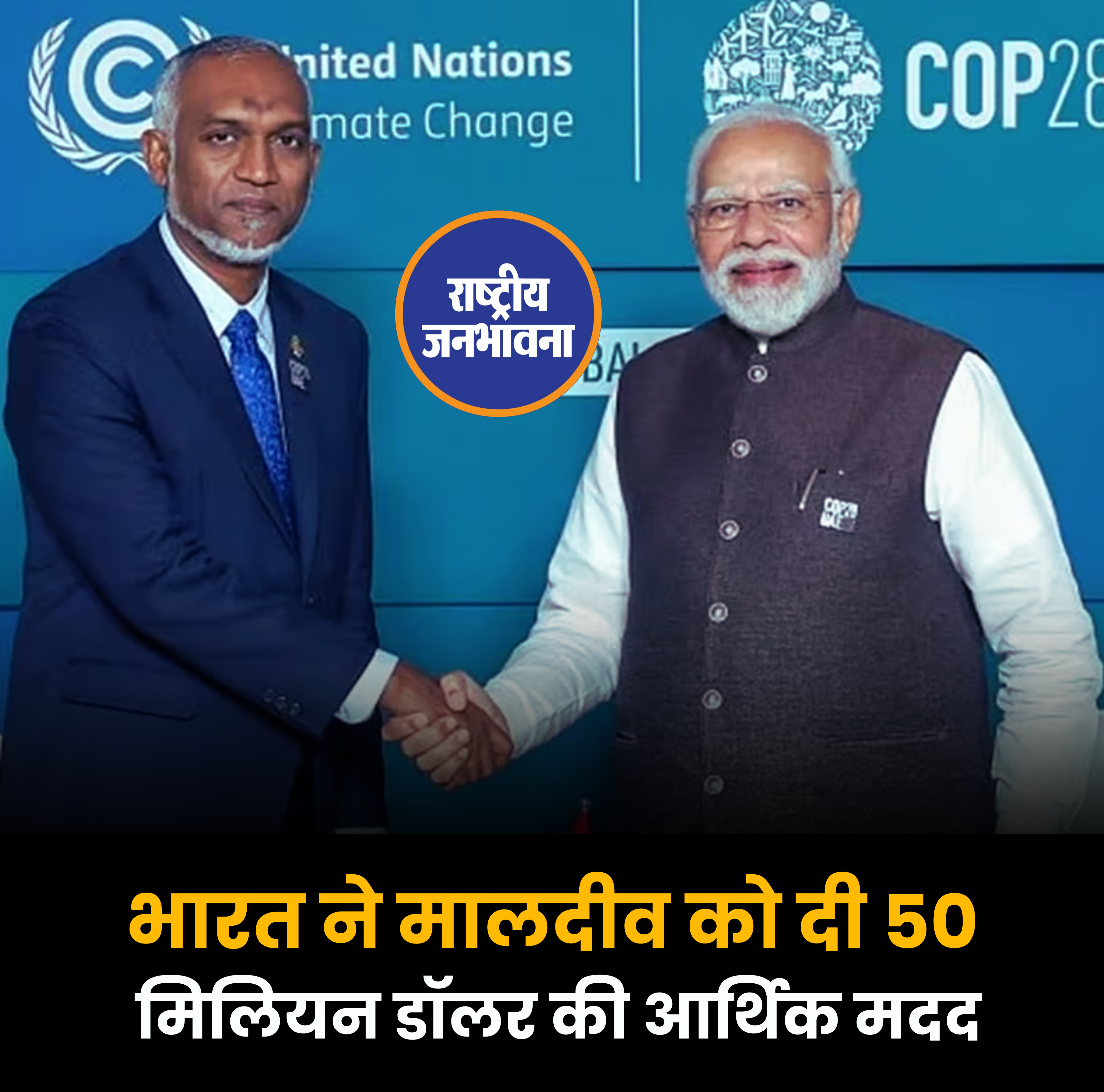 भारत ने मालदीव को दी 50 मिलियन डॉलर की आर्थिक मदद