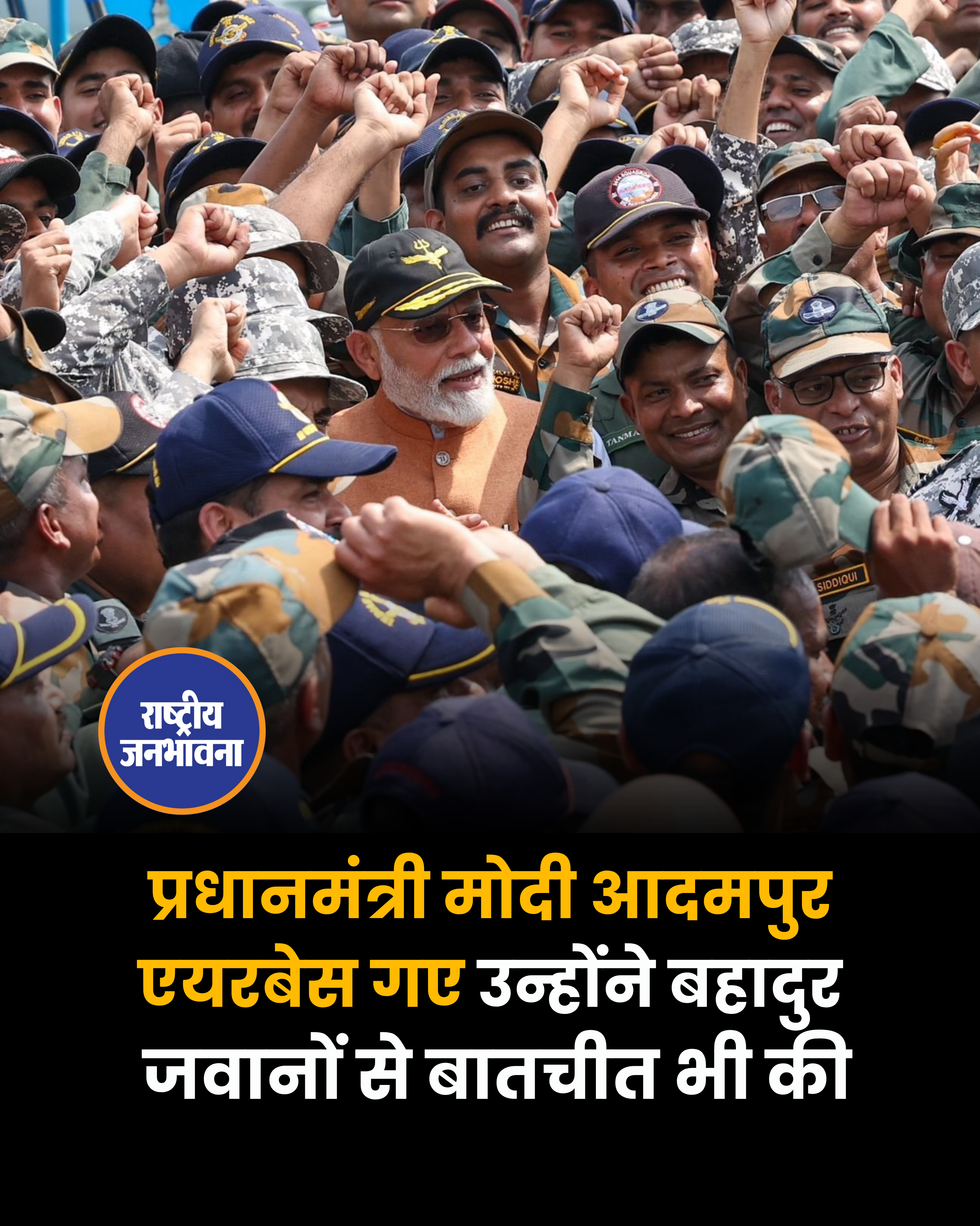 प्रधानमंत्री मोदी आदमपुर एयरबेस गए