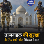 ताजमहल की सुरक्षा के लिए एंटी-ड्रोन सिस्टम तैनात शुक्रवार को पुलिस ने बताया कि ताजमहल परिसर में एंटी-ड्रोन सिस्टम लगाया गया है, जो 500 मीटर के दायरे में ड्रोन को निष्क्रिय कर सकता है. यह प्रणाली रेडियो फ्रीक्वेंसी और जीपीएस सिग्नल जैमिंग तकनीक का उपयोग करती है. उत्तर प्रदेश पुलिस देश के उन गिने-चुने बलों में शामिल है जो वीआईपी और महत्वपूर्ण स्थलों की सुरक्षा के लिए इस तकनीक का इस्तेमाल कर रही है.