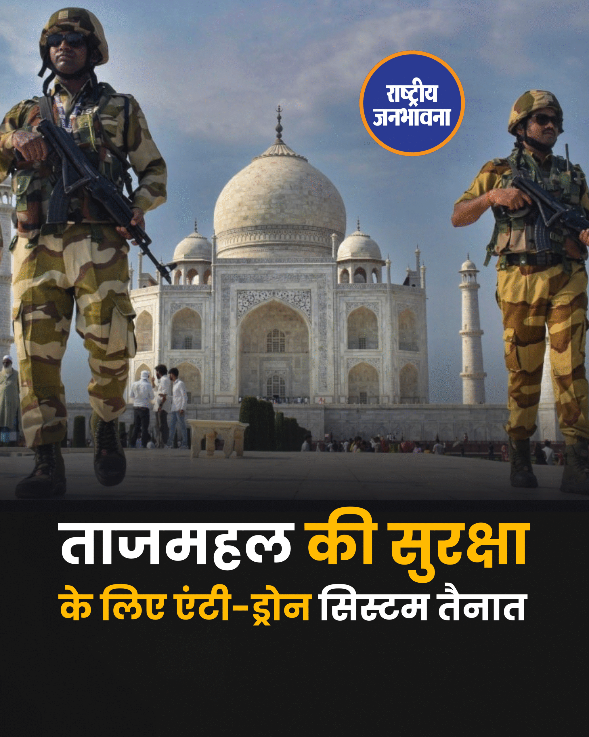 ताजमहल की सुरक्षा के लिए एंटी-ड्रोन सिस्टम तैनात शुक्रवार को पुलिस ने बताया कि ताजमहल परिसर में एंटी-ड्रोन सिस्टम लगाया गया है, जो 500 मीटर के दायरे में ड्रोन को निष्क्रिय कर सकता है. यह प्रणाली रेडियो फ्रीक्वेंसी और जीपीएस सिग्नल जैमिंग तकनीक का उपयोग करती है. उत्तर प्रदेश पुलिस देश के उन गिने-चुने बलों में शामिल है जो वीआईपी और महत्वपूर्ण स्थलों की सुरक्षा के लिए इस तकनीक का इस्तेमाल कर रही है.