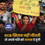 RCB खिताब नहीं जीतती तो अपने पति को तलाक दे दूंगी