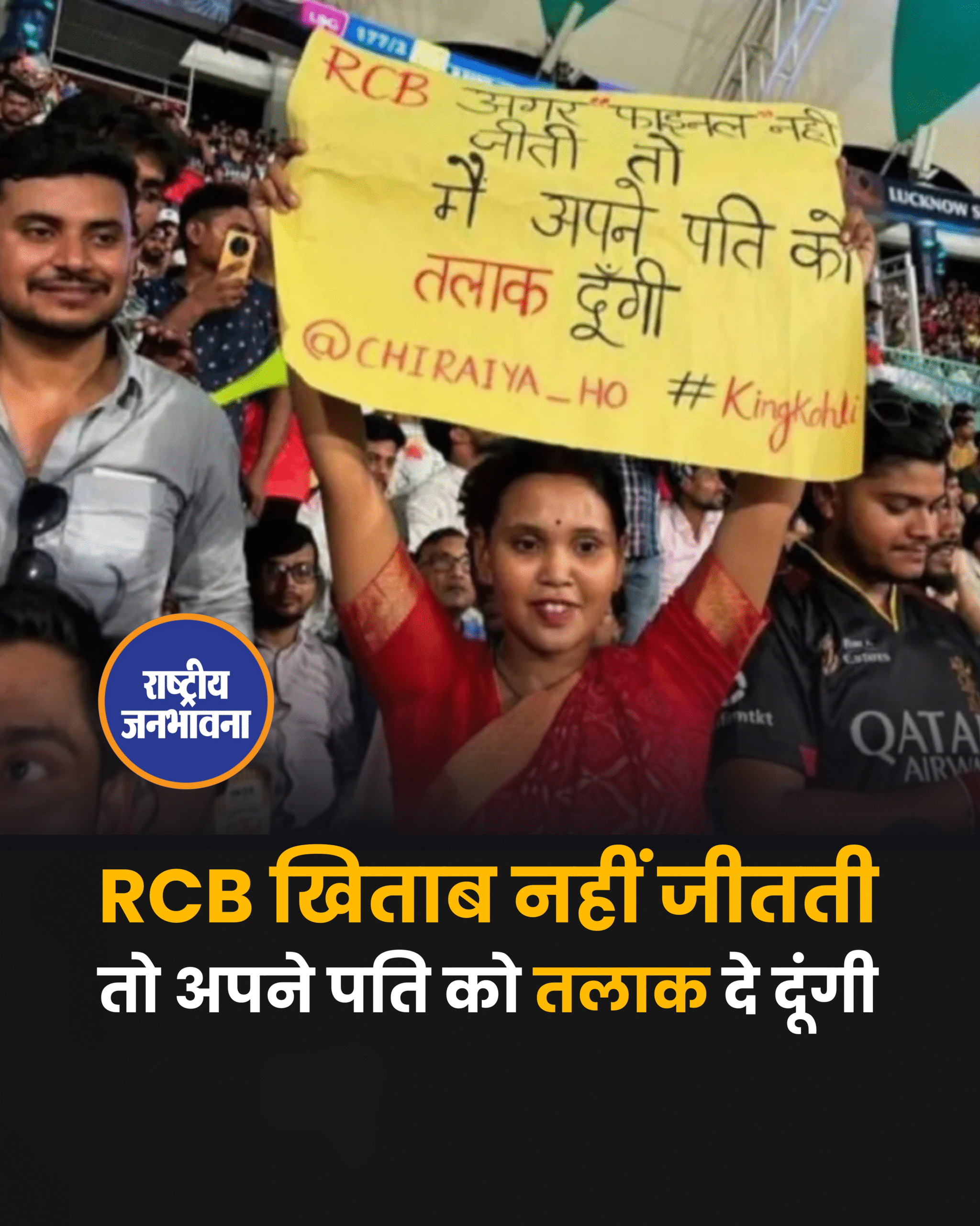 RCB खिताब नहीं जीतती तो अपने पति को तलाक दे दूंगी