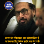भारत के खिलाफ अब भी एक्टिव है आतंकवादी हाफिज सईद का नेटवर्क NIA ने दी जानकारी