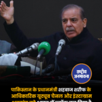 पाकिस्तान के प्रधानमंत्री शहबाज शरीफ के यूट्यूब चैनल और इंस्टाग्रामअकाउंट को भारत में ब्लॉक कर दिया है