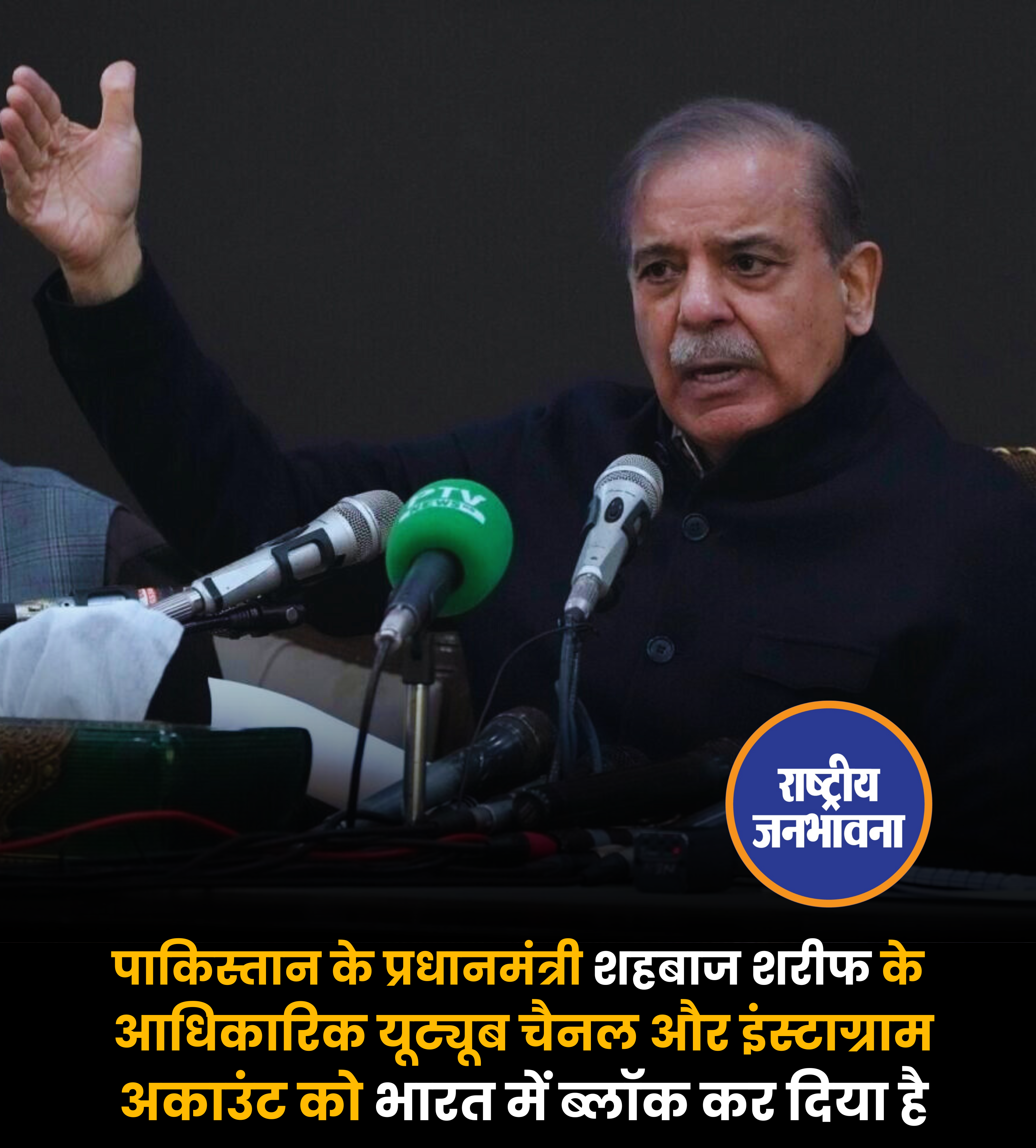 पाकिस्तान के प्रधानमंत्री शहबाज शरीफ के यूट्यूब चैनल और इंस्टाग्रामअकाउंट को भारत में ब्लॉक कर दिया है