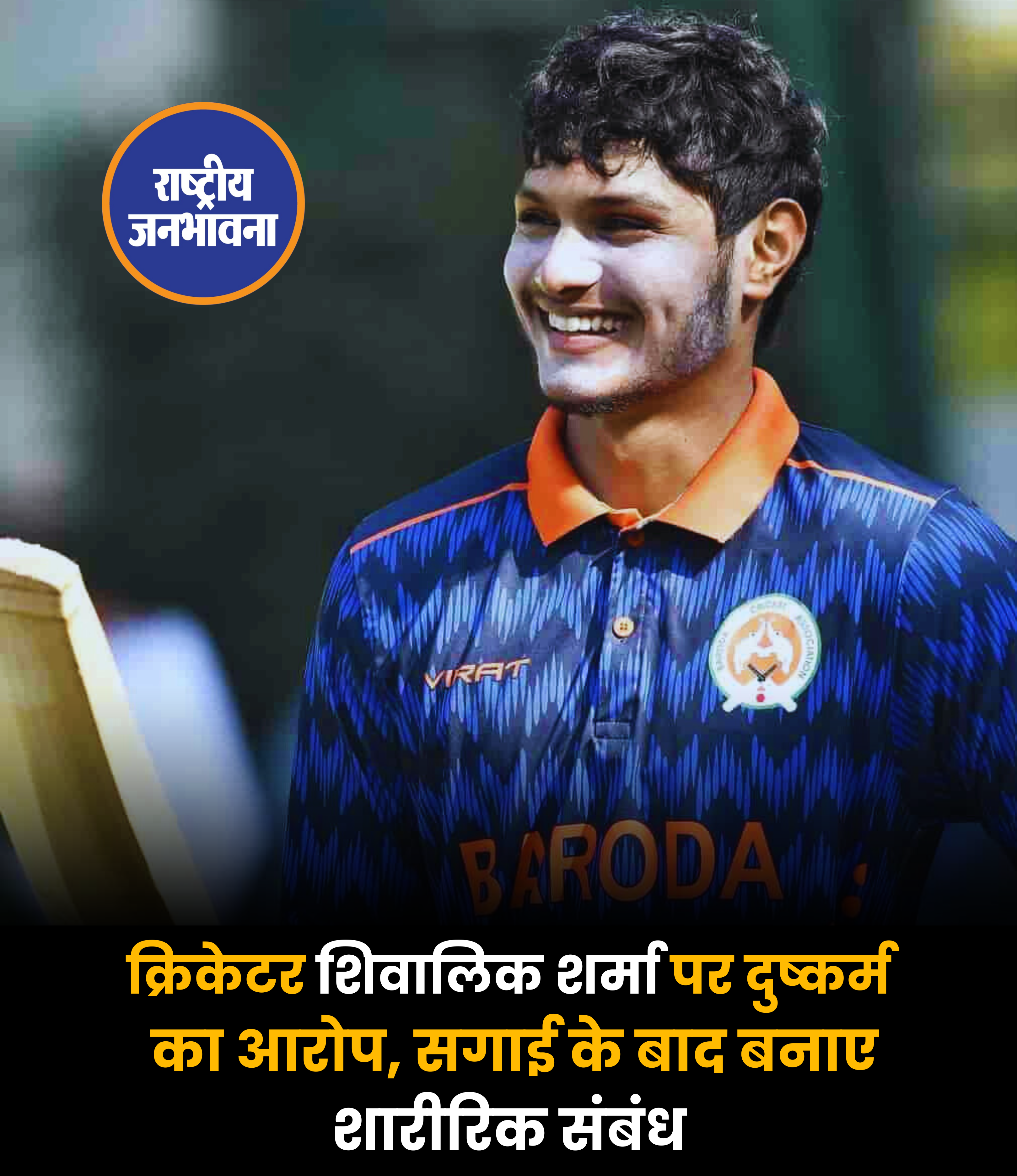 क्रिकेटर शिवालिक शर्मा पर दुष्कर्म का आरोप, सगाई के बाद बनाए शारीरिक संबंध