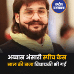 अब्बास अंसारी स्पीच केस साल की सजा विधायकी भी गई