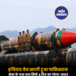 हथियार बेच खाली हुआ पाकिस्तान सेना के पास बचा सिर्फ 4 दिन का गोला-बारूद