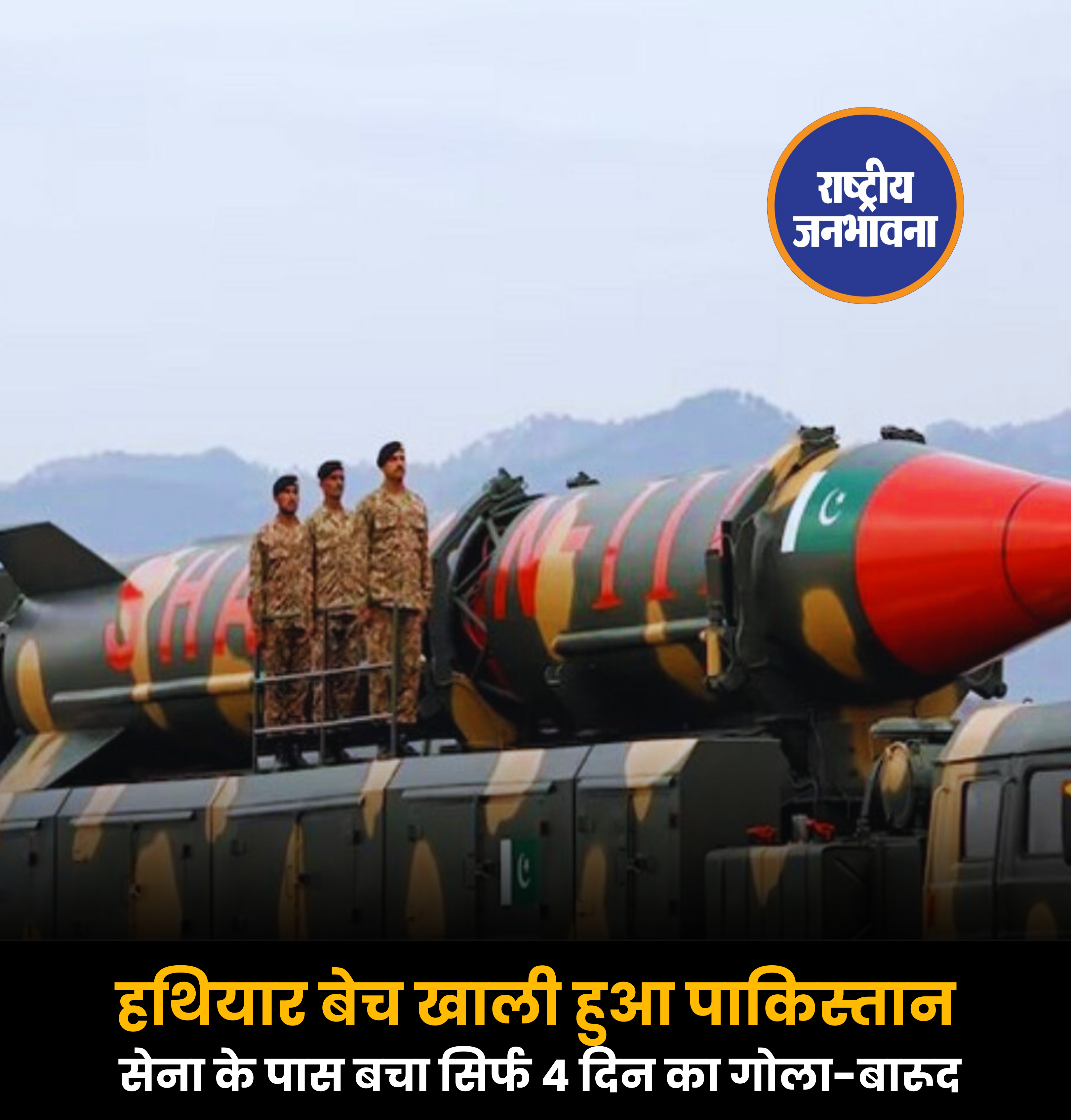 हथियार बेच खाली हुआ पाकिस्तान सेना के पास बचा सिर्फ 4 दिन का गोला-बारूद