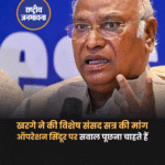 खरगे ने की विशेष संसद सत्र की मांग, बोले -'हम ऑपरेशन सिंदूर पर सवाल पूछना चाहते हैं' #MallikarjunKharge | #OperationSindoor