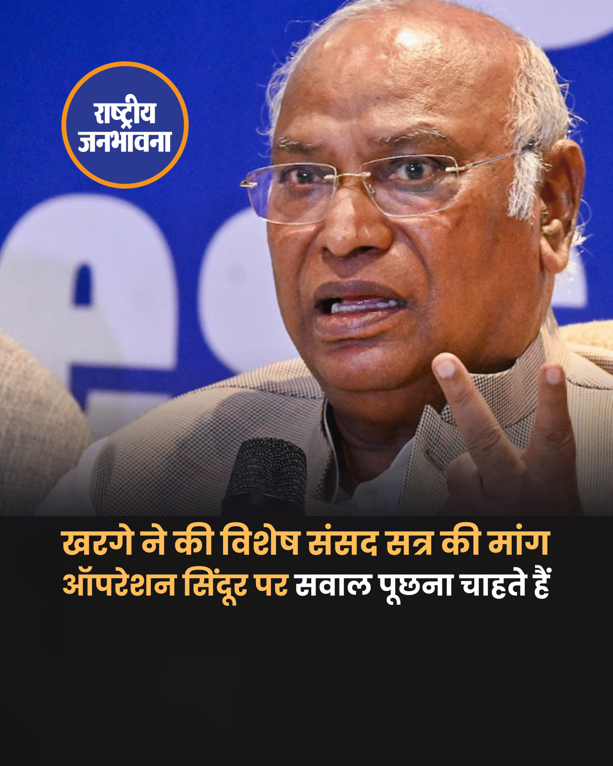 खरगे ने की विशेष संसद सत्र की मांग, बोले -'हम ऑपरेशन सिंदूर पर सवाल पूछना चाहते हैं' #MallikarjunKharge | #OperationSindoor