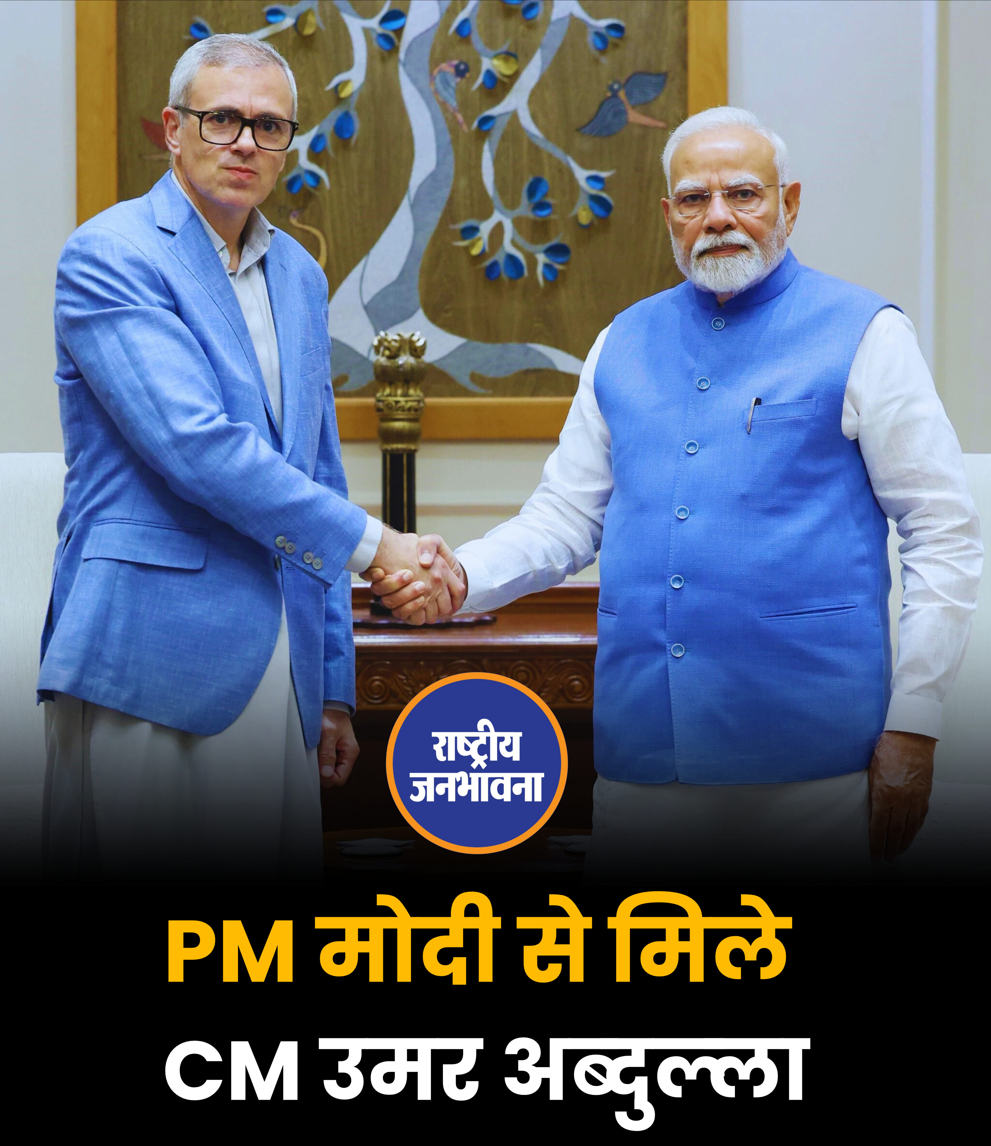 PM मोदी से मिले CM उमर अब्‍दुल्‍ला
