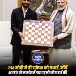 नॉर्वे शतरंज में कार्लसन पर पहली जीत पर PM की गुकेश को बधाई