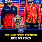 आज IPL को मिलेगा नया चैंपियन