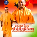 उत्तर प्रदेश के मुख्यमंत्री योगी आदित्यनाथ का 53वां जन्मदिन अयोध्या में धूमधाम से मनाया जा रहा है. प्रधानमंत्री मोदी, अमित शाह, राजनाथ सिंह सहित कई नेताओं ने शुभकामनाएं दीं.