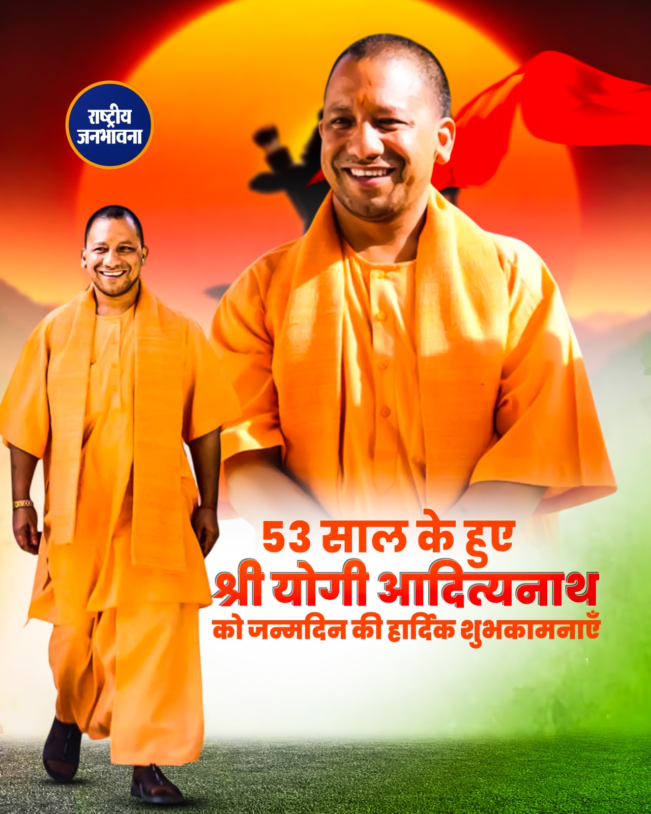 उत्तर प्रदेश के मुख्यमंत्री योगी आदित्यनाथ का 53वां जन्मदिन अयोध्या में धूमधाम से मनाया जा रहा है. प्रधानमंत्री मोदी, अमित शाह, राजनाथ सिंह सहित कई नेताओं ने शुभकामनाएं दीं.