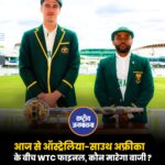 आज ऑस्ट्रेलिया और दक्षिण अफ्रीका के बीच वर्ल्ड टेस्ट चैंपियनशिप के तीसरे चक्र का फाइनल मुकाबला