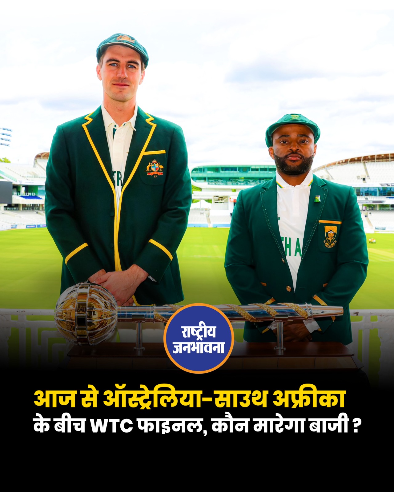 आज ऑस्ट्रेलिया और दक्षिण अफ्रीका के बीच वर्ल्ड टेस्ट चैंपियनशिप के तीसरे चक्र का फाइनल मुकाबला