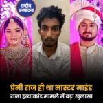 राजा रघुवंशी हत्याकांड में नये खुलसे