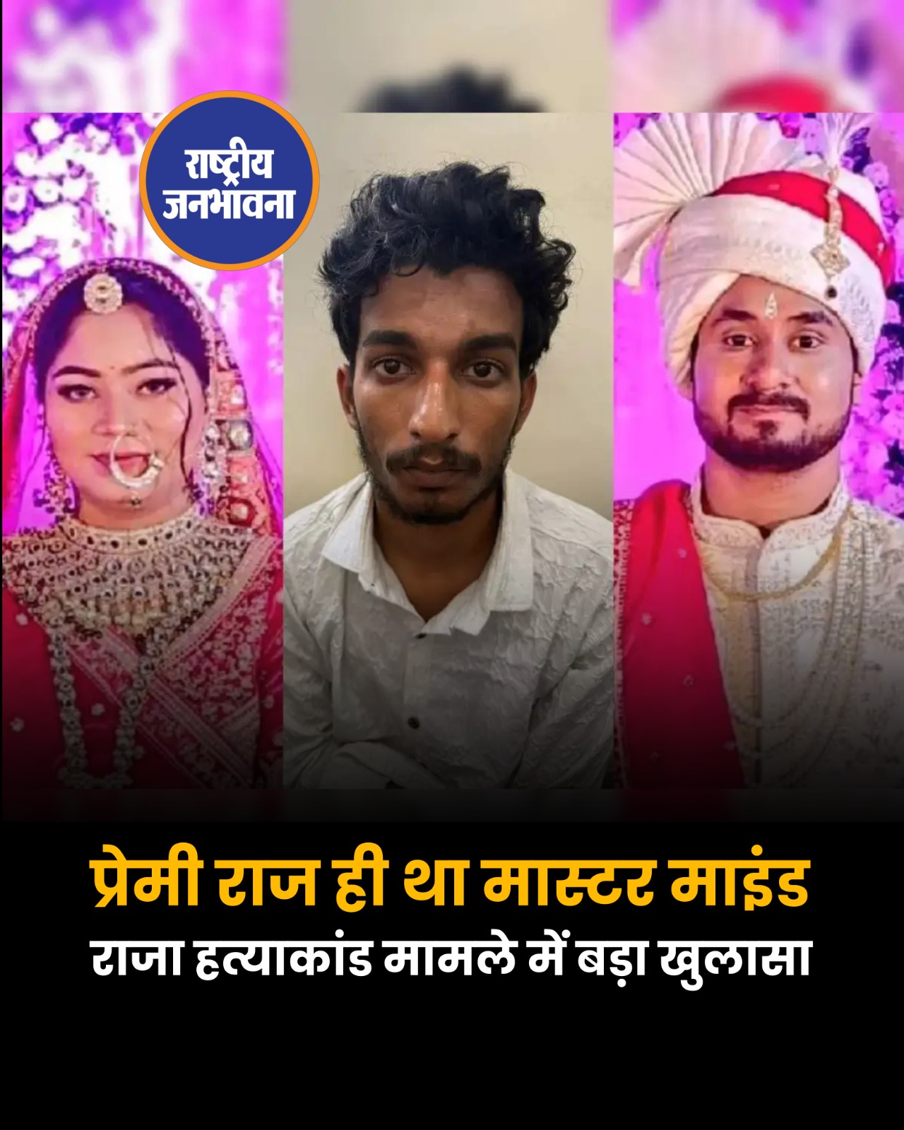 राजा रघुवंशी हत्याकांड में नये खुलसे