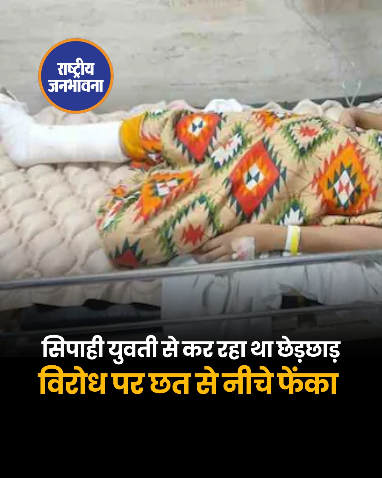 यूपी: छेड़खानी के विरोध में सिपाही ने नाबालिग को छत से फेंका
