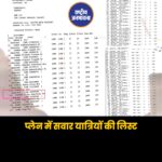 अहमदाबाद से लंदन जा रहा Air India का प्लेन टेक-ऑफ के दौरान हुआ क्रैश. प्लेन में कुल 242 लोग सवार थे जिनमें से 230 यात्री थे, वहीं बाकी क्रू मेंबर थे. प्लेन में सवार यात्रियों की लिस्ट