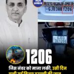 पहली कार से लेकर सालों पुराने स्कूटर का नंबर '1206'... लकी नंबर ही बन गया विजय रुपाणी के लिए सबसे अनलकी