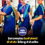ट्रैवल इन्फ्लुएंसर रोशनी राजेंद्र सोनघारे भी शामिल थीं. रोशनी सोनघारे की मौत