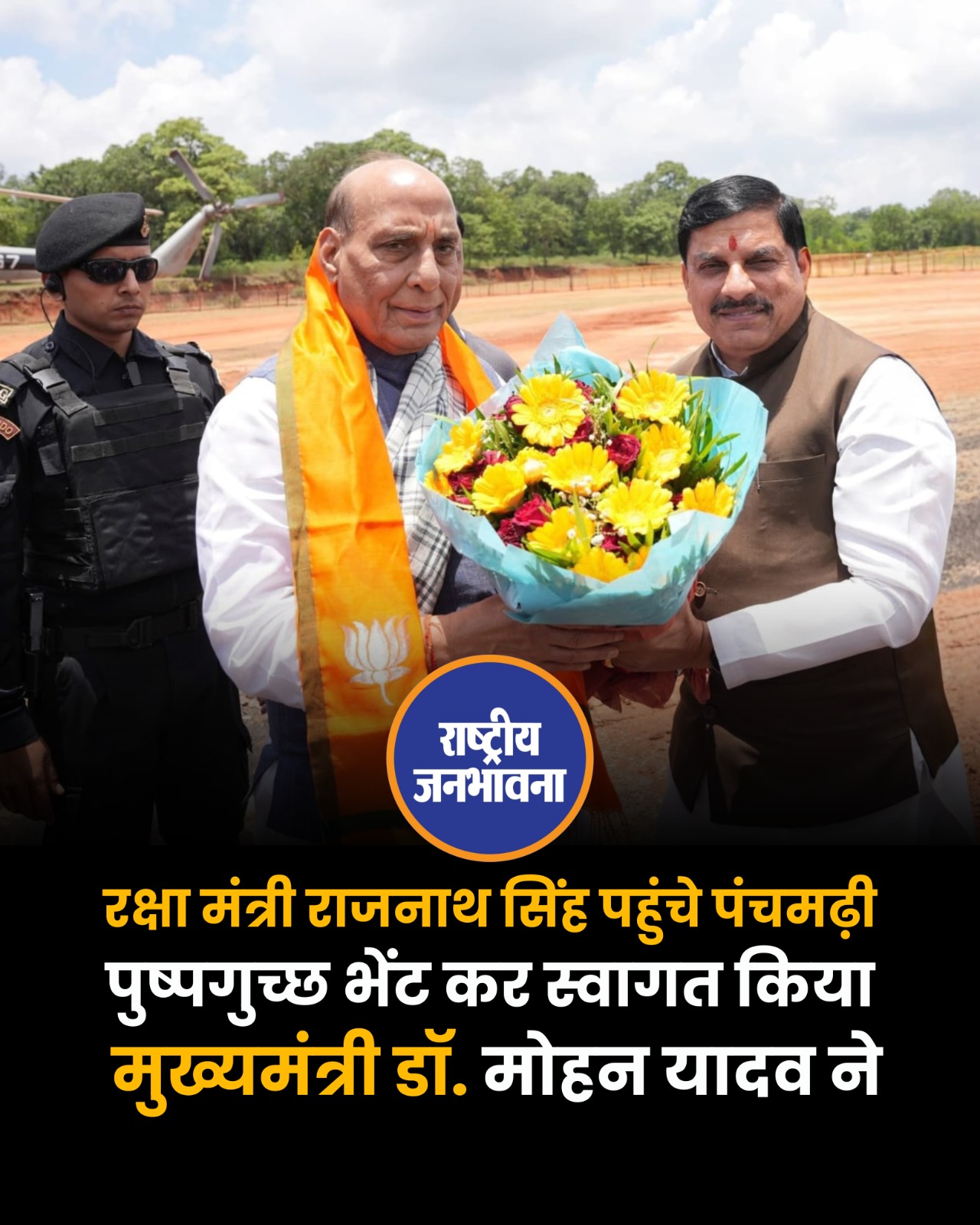 रक्षा मंत्री राजनाथ सिंह पहुंचे पंचमढ़ी , भाजपा सांसद ओर विधायकों के तीन दिवसीय प्रशिक्षण कार्यक्रम