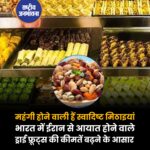 ईरान-इजरायल के बीच जंग के चलते महंगी हो सकती है मिठाई