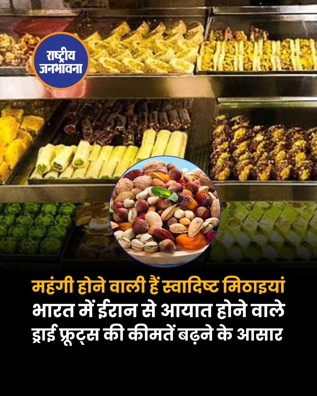 ईरान-इजरायल के बीच जंग के चलते महंगी हो सकती है मिठाई