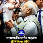 प्रधानमंत्री नरेंद्र मोदी साइप्रस में बसे भारतीय समुदाय से मिले