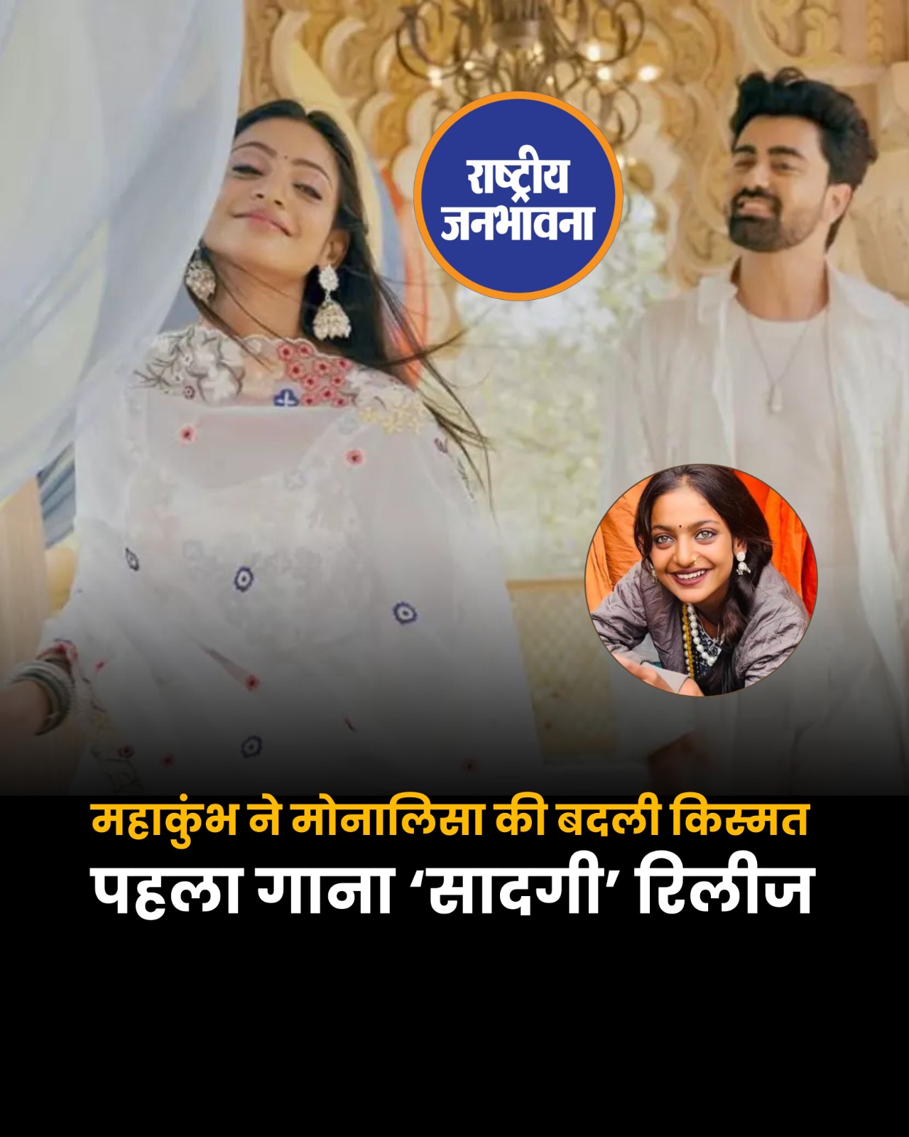 महाकुंभ ने मोनालिसा की किस्मत बदल दी!