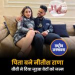 पिता बने नीतीश राणा, बीवी ने दिया जुड़वा बेटों को जन्म