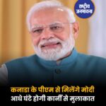 पीएम मोदी आज कनाडा में G-7 शिखर सम्मेलन में होंगे शामिल