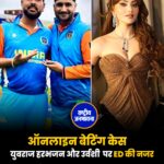 ऑनलाइन बेटिंग केस में कई बड़ी हस्तियों से पूछताछ हुई है
