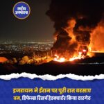 इजरायल की IDF ने दावा किया है कि उसने तेहरान पर रातभर मिसाइलें दागीं.