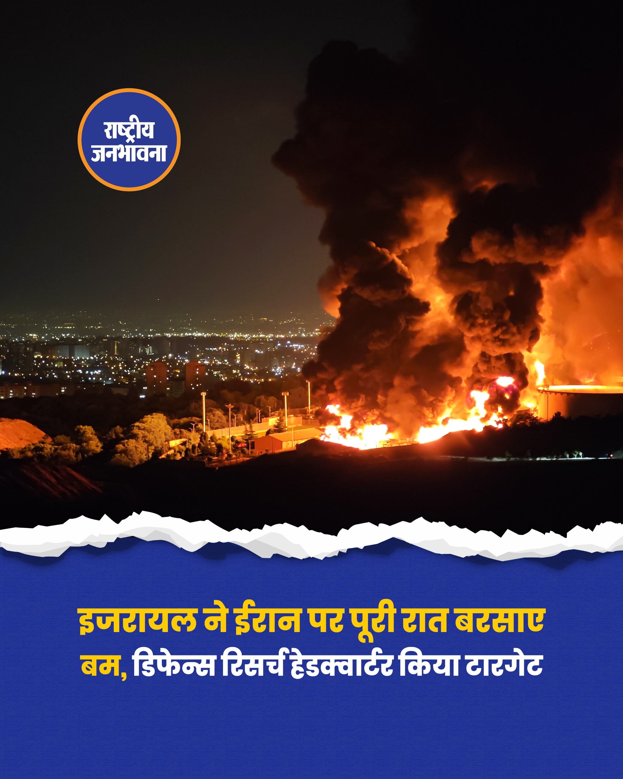 इजरायल की IDF ने दावा किया है कि उसने तेहरान पर रातभर मिसाइलें दागीं.