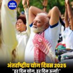 आप सभी को अंतर्राष्ट्रीय योग दिवस की शुभकामनाएं