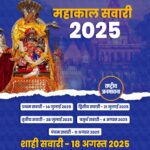 उज्जैन में महाकाल की पहली सवारी 14 जुलाई को, जानें तिथियां और मार्ग