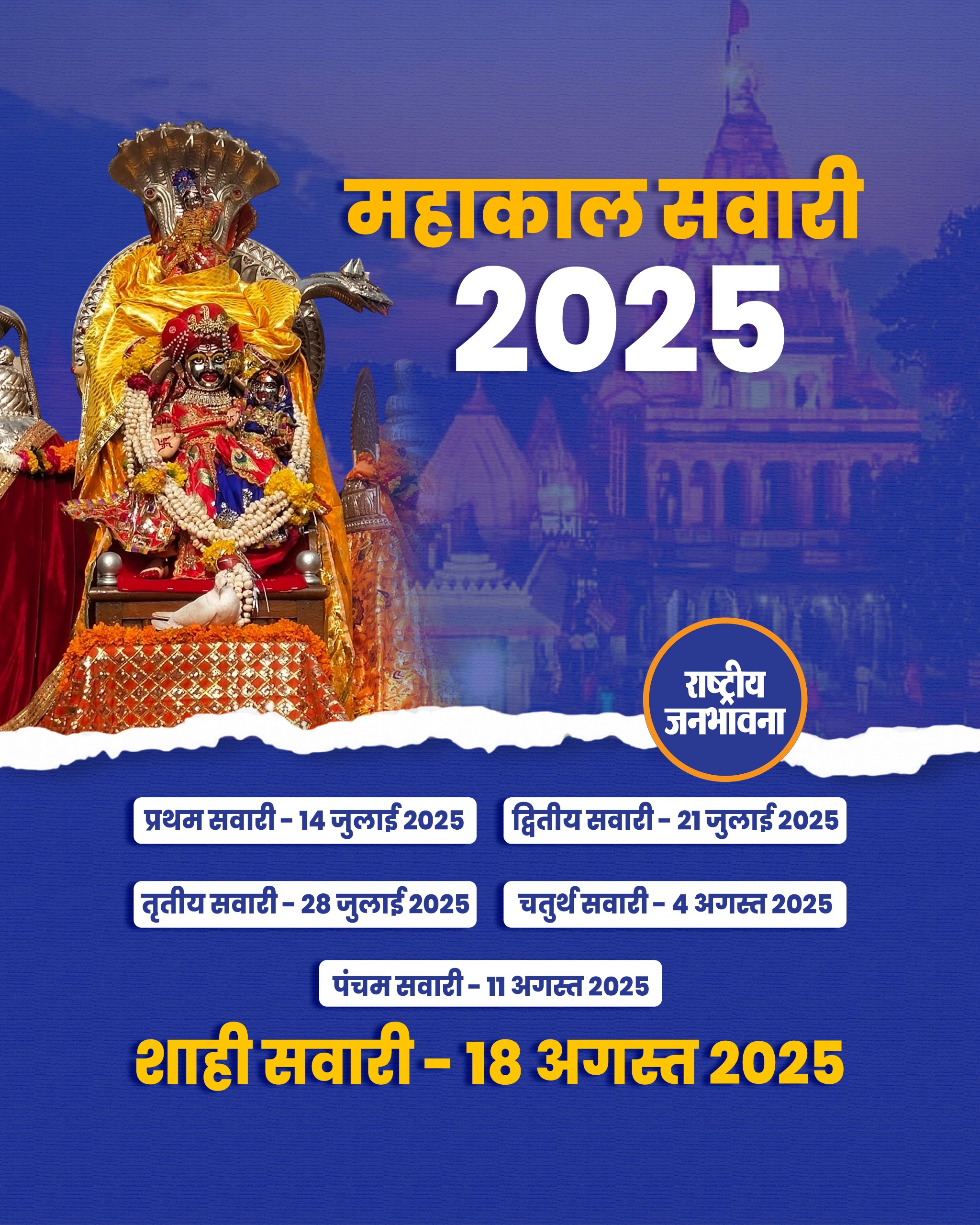 उज्जैन में महाकाल की पहली सवारी 14 जुलाई को, जानें तिथियां और मार्ग