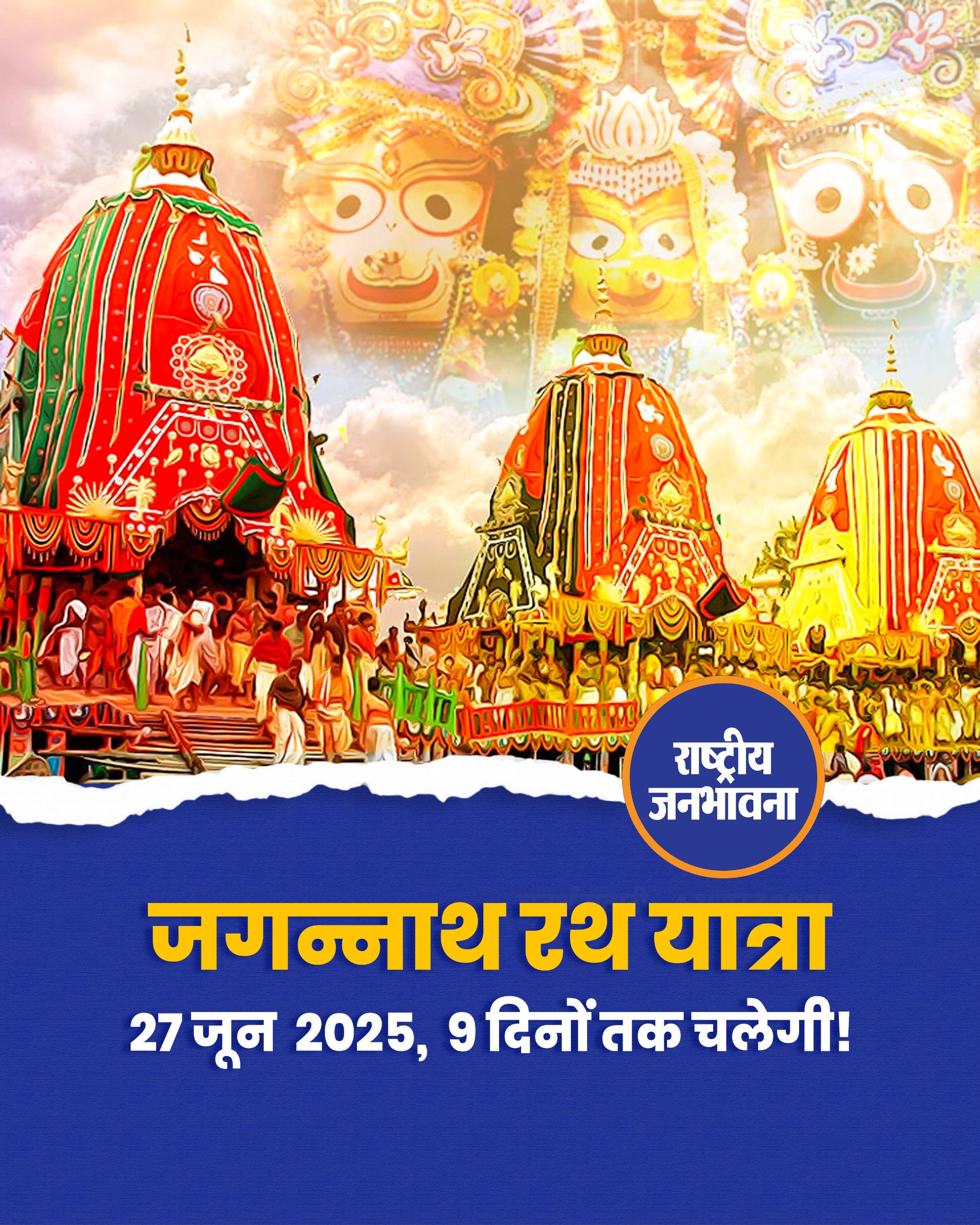 ओडिशा की विश्व प्रसिद्ध जगन्नाथ रथ यात्रा आज से शुरू हो रही है. तकरीबन 9 दिन तक चलने वाली यह परंपरा भारत की आस्था, श्रद्धा और भक्ति का वह पुण्य पर्व है, जो सदियों से एक विरासत के तौर पर हमारे बीच है. यह वह उत्सव है जब भगवान अपने भक्तों के बीच होते हैं और इस दौरान न कोई राजा रह जाता है और न ही कोई रंक. इसकी सबसे बड़ी बानगी ये है कि जगन्नाथ महाप्रभु की रथयात्रा शुरू होने से पहले पुरी के राजा, जिन्हें गजपति की उपाधि से भी जाना जाता है, वह इस दौरान साधारण वस्त्रों में पहुंचते हैं और सोने की मूठ वाली झाड़ू से रथ और रथ मार्ग बुहारते हैं.