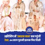 स्क्रीनिंग में 'उमराव जान' बन पहुंचीं रेखा, 44 साल पुरानी झलक फिर दिखी