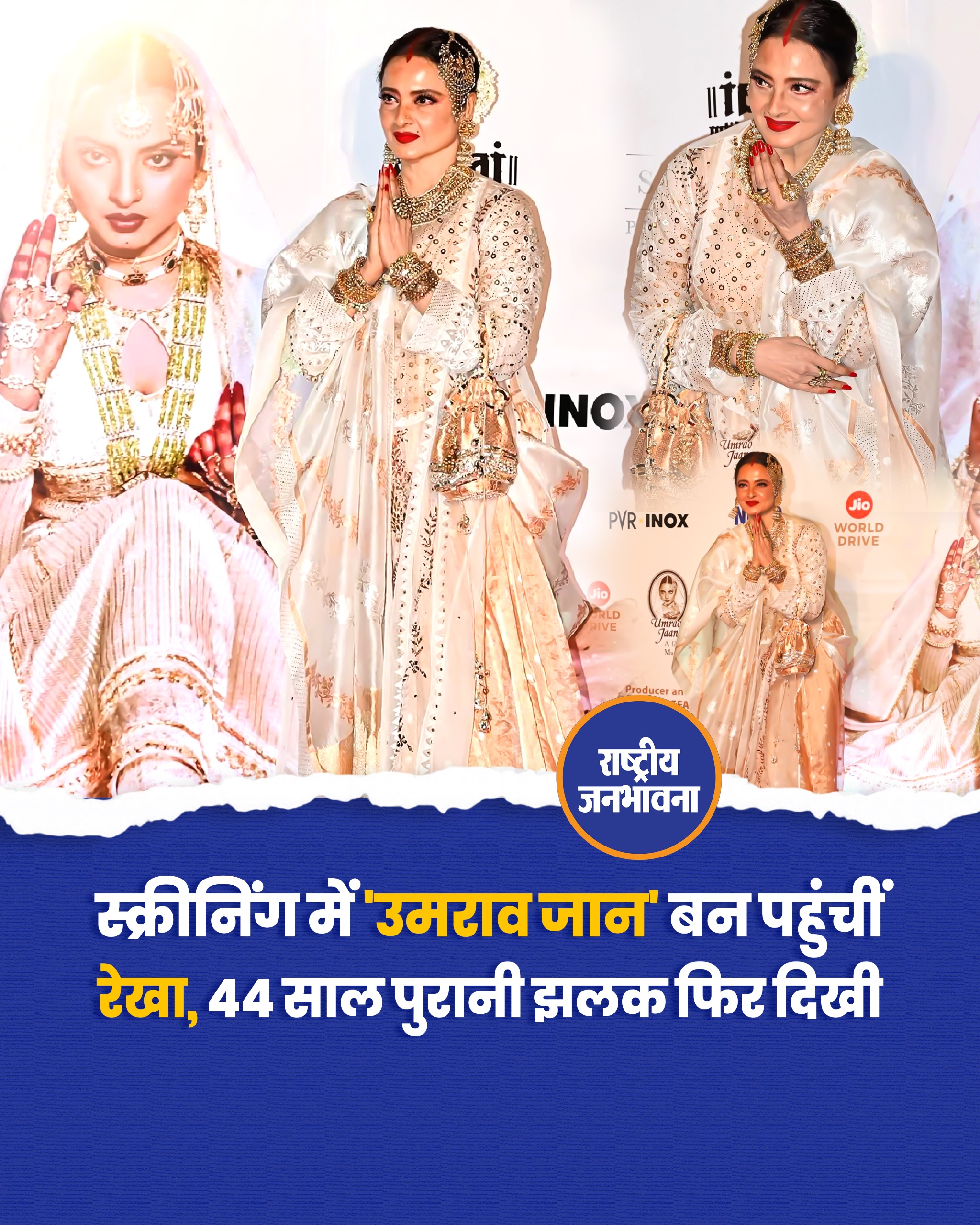 स्क्रीनिंग में 'उमराव जान' बन पहुंचीं रेखा, 44 साल पुरानी झलक फिर दिखी