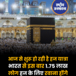 आज से शुरू हो रही है हज यात्रा