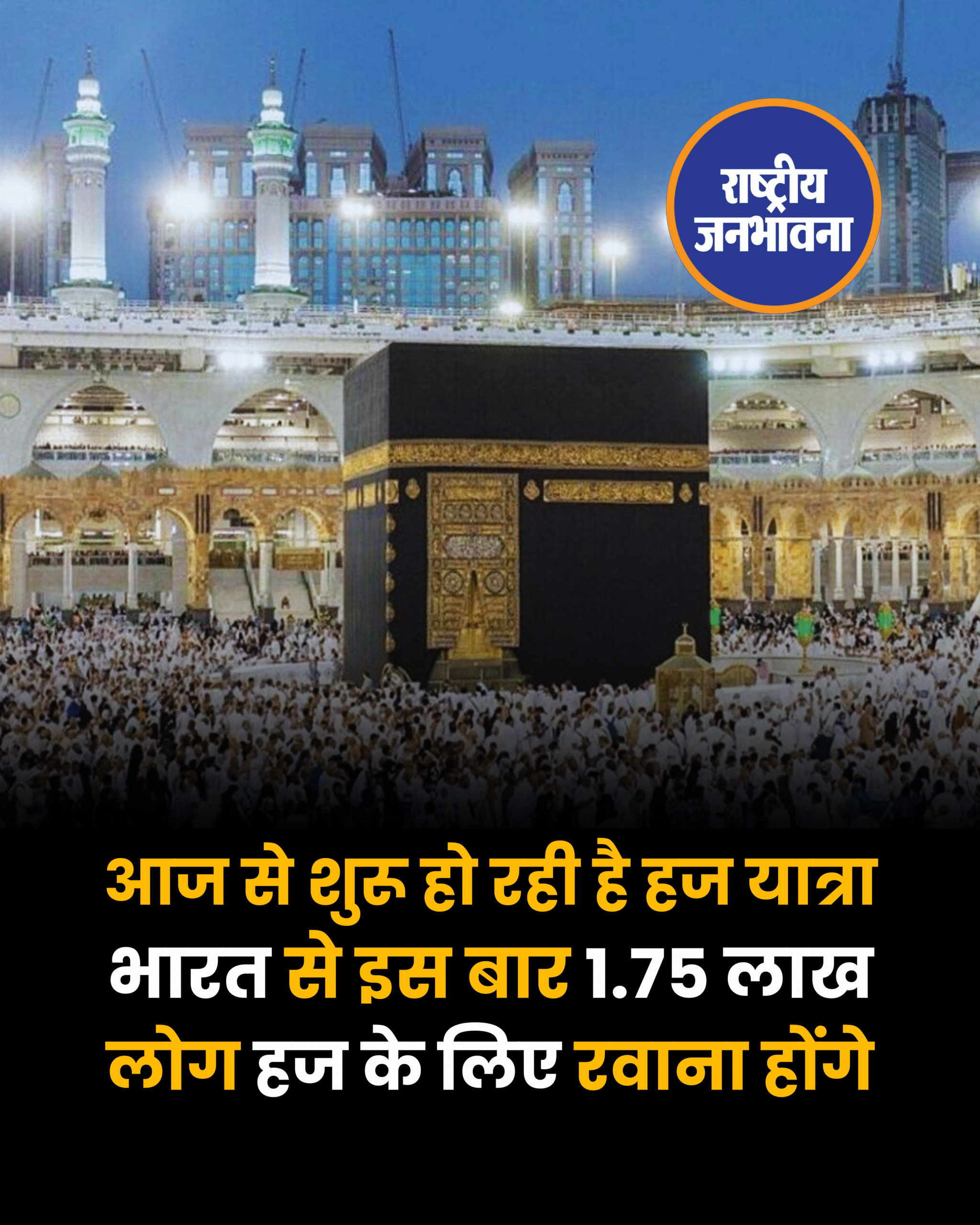 आज से शुरू हो रही है हज यात्रा