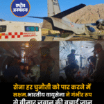सेना हर चुनौती को पार करने में सक्षम...भारतीय वायुसेना ने गंभीर रूप से बीमार जवान की बचाई जान