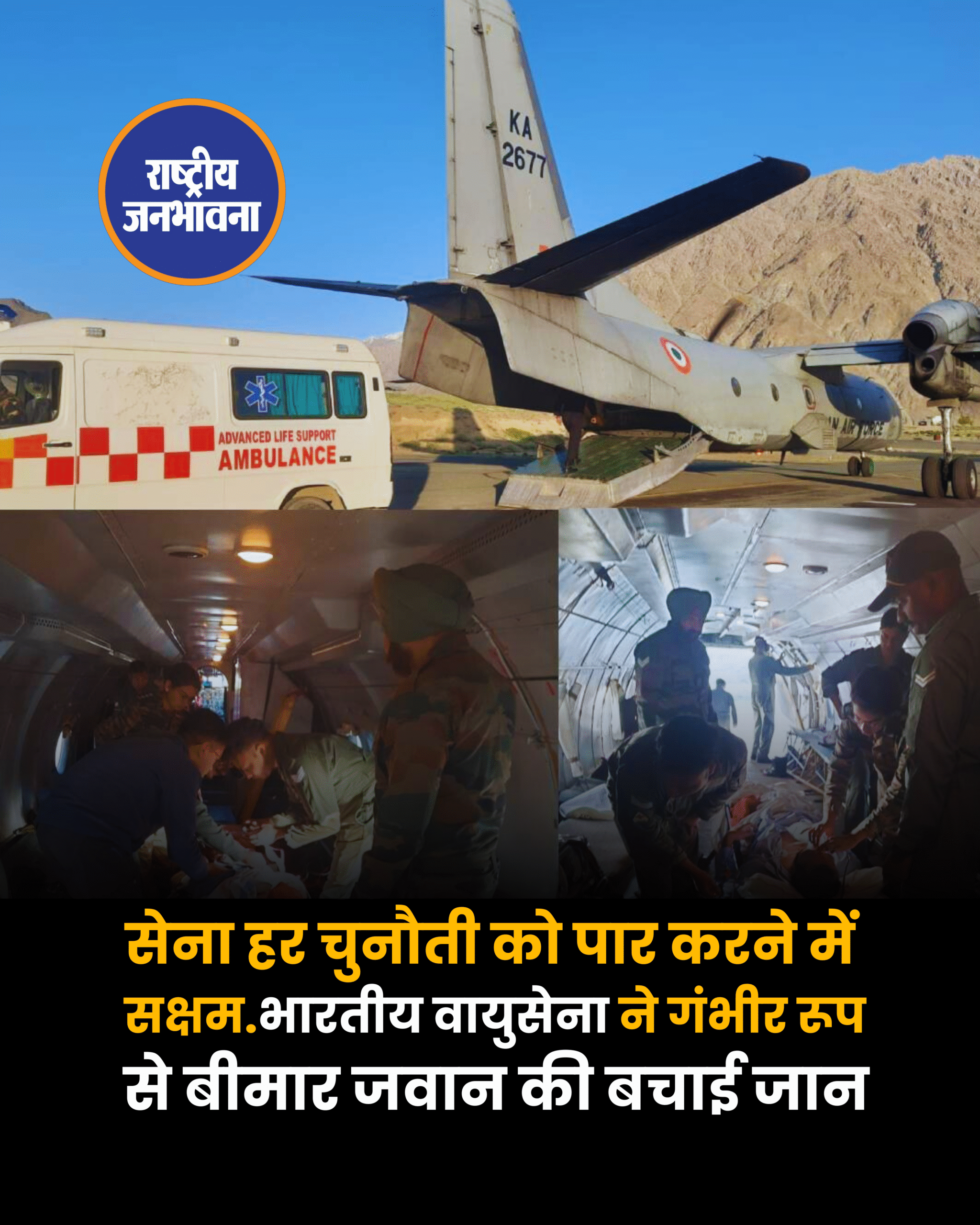 सेना हर चुनौती को पार करने में सक्षम...भारतीय वायुसेना ने गंभीर रूप से बीमार जवान की बचाई जान
